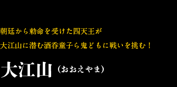 大江山（おおえやま）