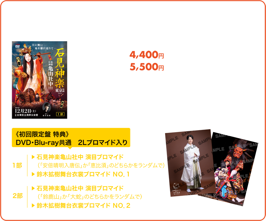 石見神楽東京公演 2023 DVD・Blu-ray販売中